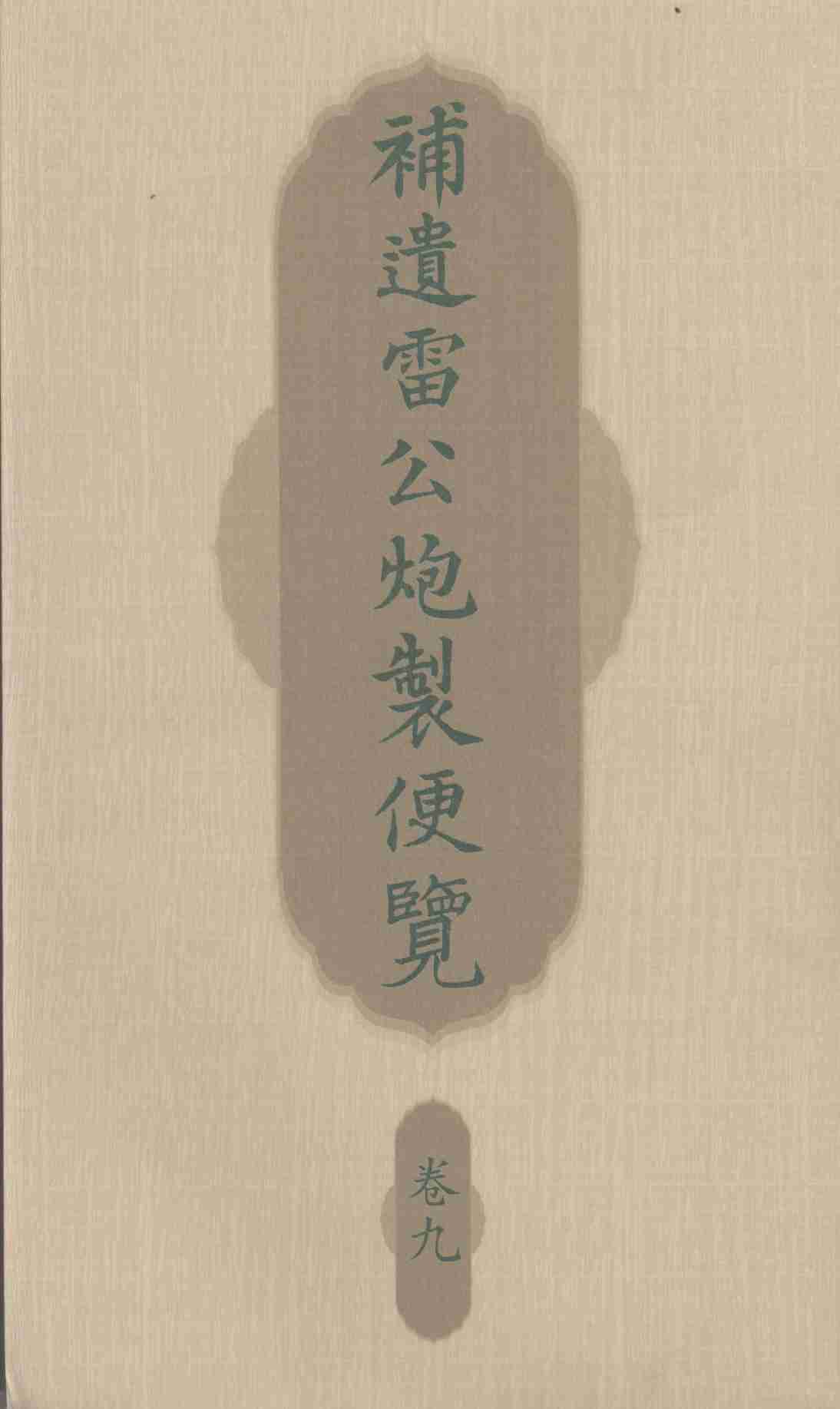 补遗雷公炮制便览  卷9
